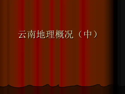 云南地理概况