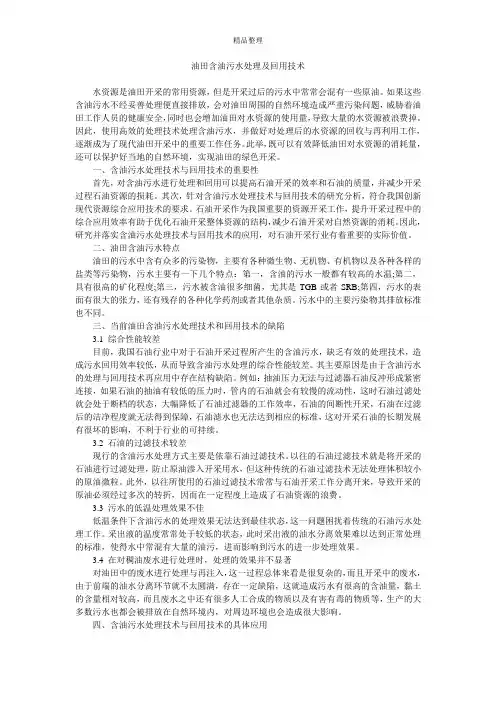 油田含油污水处理及回用技术
