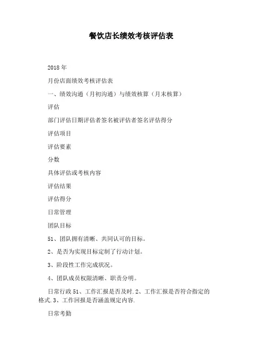 餐饮店长绩效考核评估表