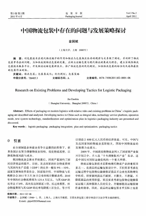 中国物流包装中存在的问题与发展策略探讨