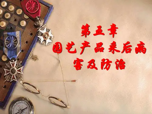 第五章_园艺产品采后病害及其防治