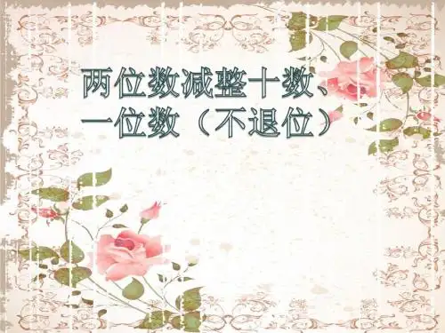 两位数减整十数、一位数