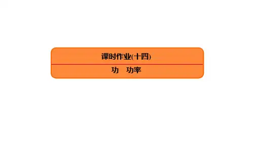 2020版高三一轮复习：课时作业14 功 功率