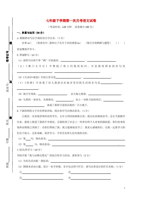 2015_2016学年七年级语文3月月考试题语文版
