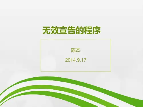 无效宣告的程序共37页文档