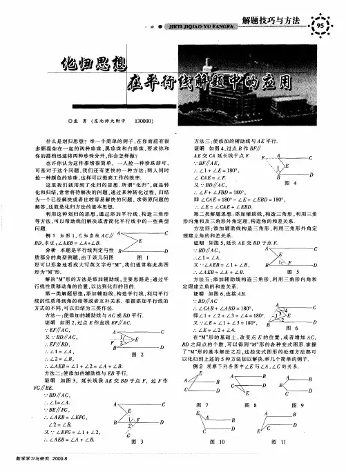 化归思想在平行线解题中的应用