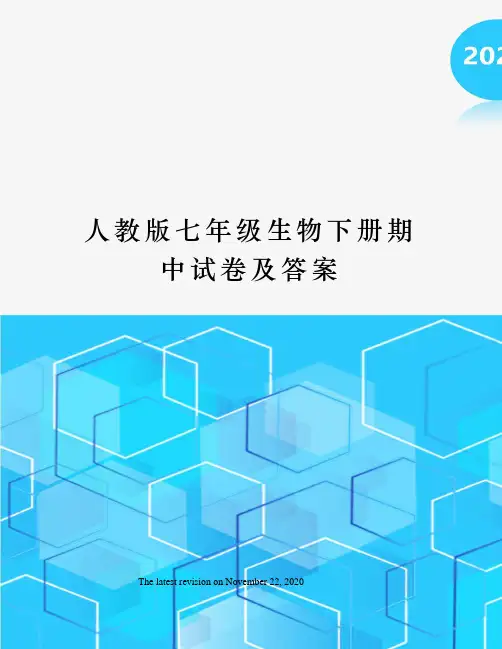 人教版七年级生物下册期中试卷及答案