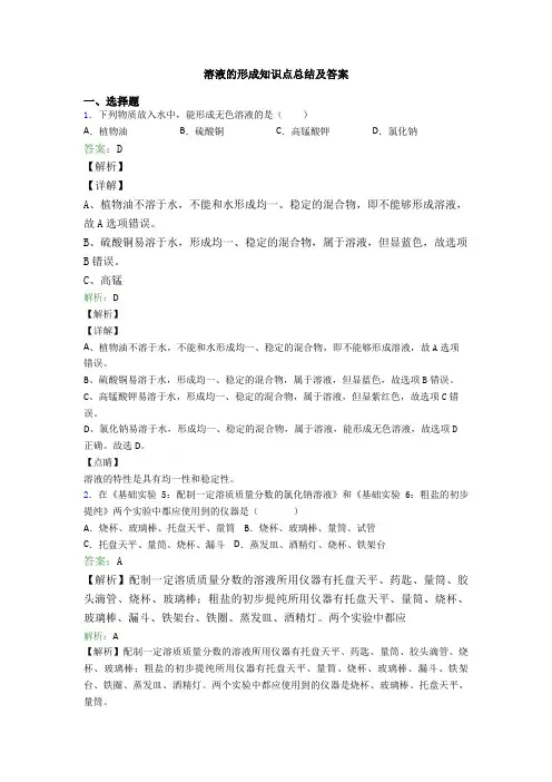 溶液的形成知识点总结及答案
