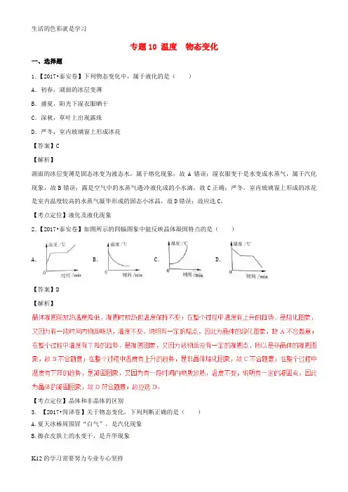 [推荐学习]2017年中考物理试题分项版解析汇编第01期专题10温度物态变化含解析