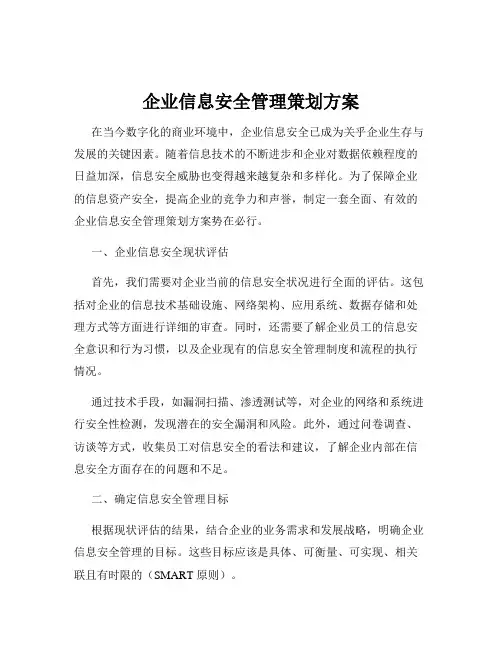企业信息安全管理策划方案
