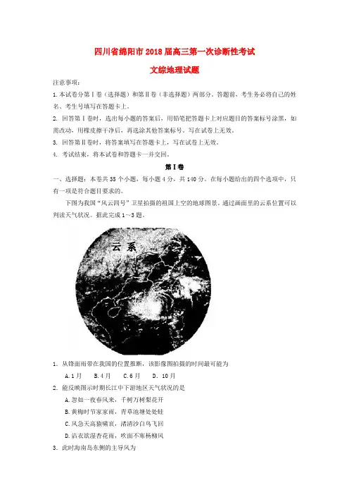 四川省绵阳市2018届高三地理第一次诊断性考试试题