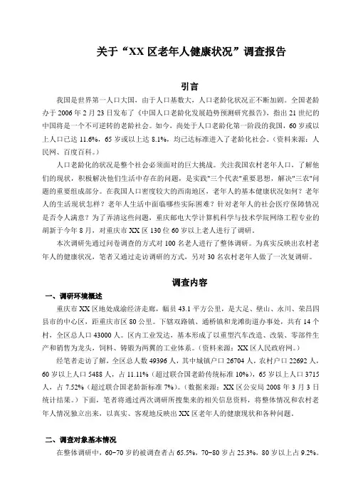 关于“老年人健康状况”调查报告
