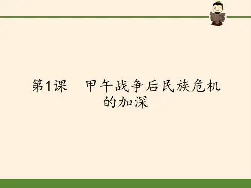 高中历史选修一课件-9.1 甲午战争后民族危机的加深-人教版(共28张PPT)