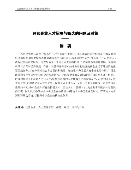 企业人才招募与甄选的问题及对策