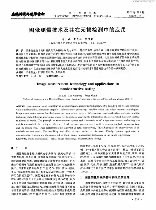图像测量技术及其在无损检测中的应用