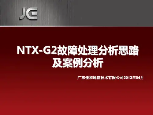 佳和NTX故障排查教学材料