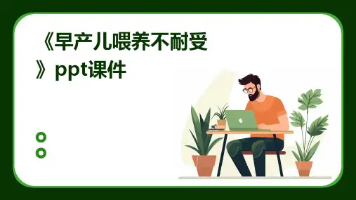 《早产儿喂养不耐受》课件