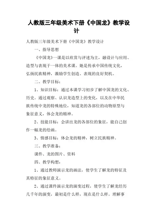 人教版三年级美术下册《中国龙》教学设计