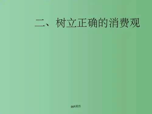 高中政治 3.2树立正确的消费观课件 新人教版必修1