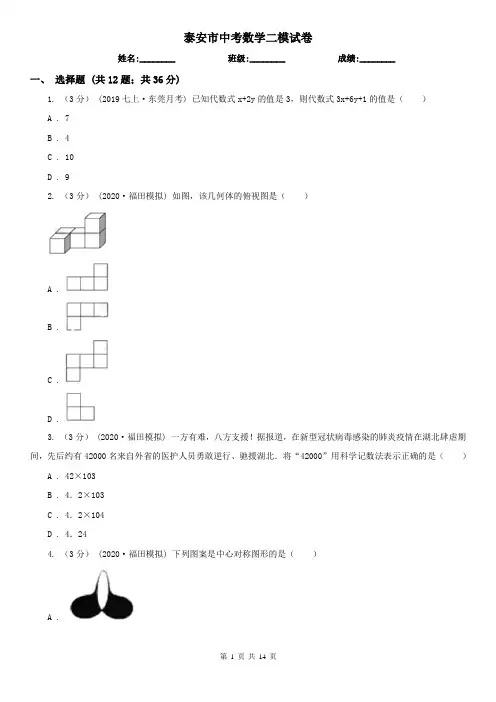 泰安市中考数学二模试卷