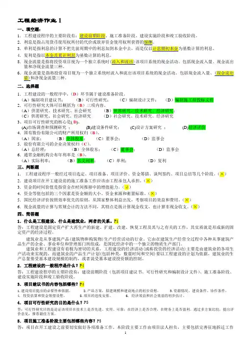 工程经济作业及答案一