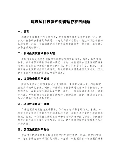 建设项目投资控制管理存在的问题