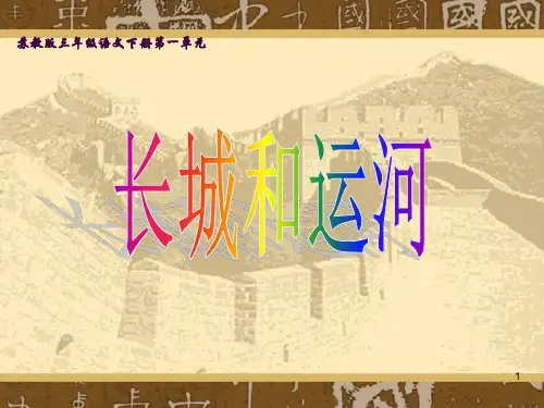 《长城和运河》ppt课件