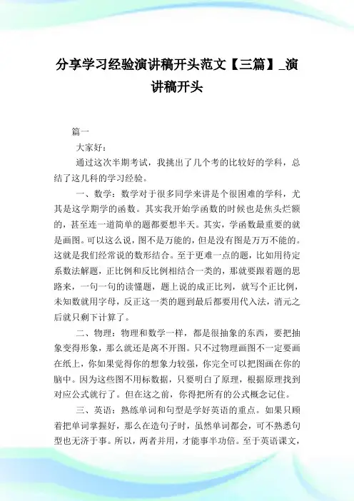 分享学习经验演讲稿开头范文【三篇】_演讲稿开头.doc