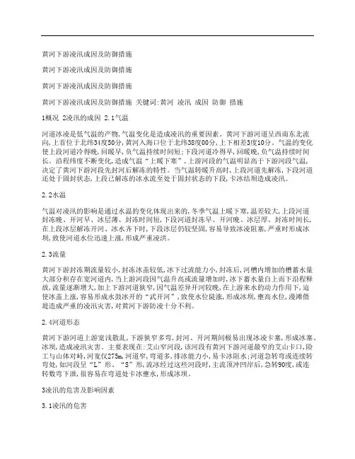 [黄河,下游,凌汛]黄河下游凌汛成因及防御措施