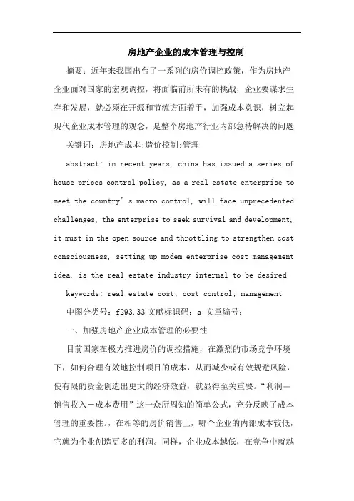 房地产企业的成本管理与控制