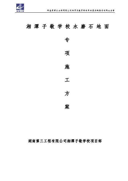 水磨石地面施工方案