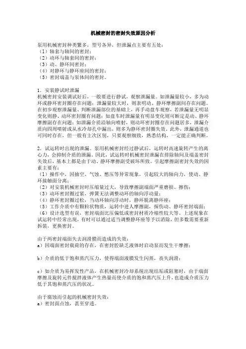机械密封失效原因分析