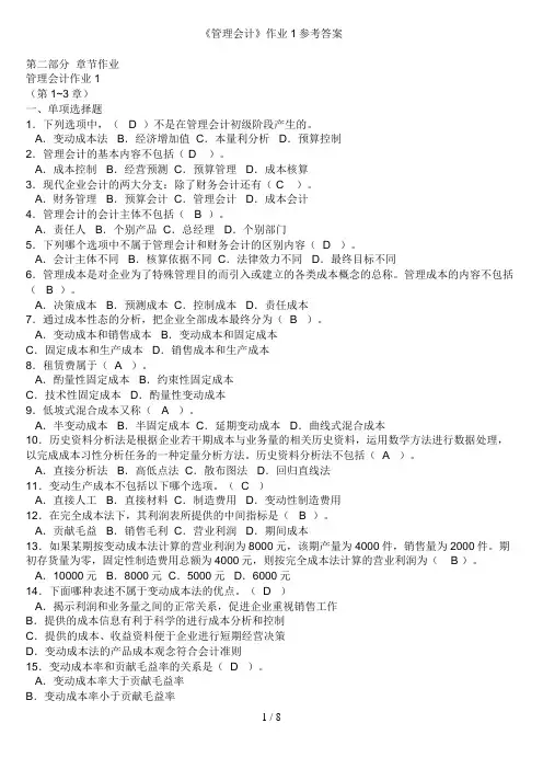 《管理会计》作业参考答案