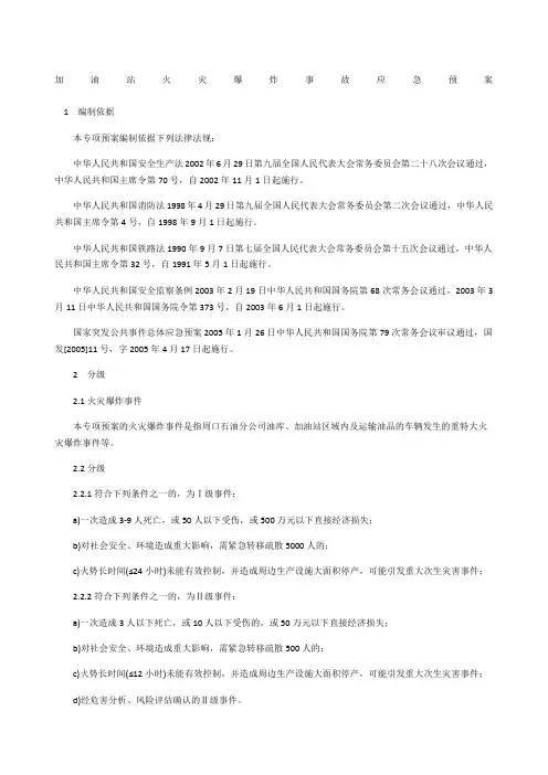 加油站火灾爆炸事故应急预案_1