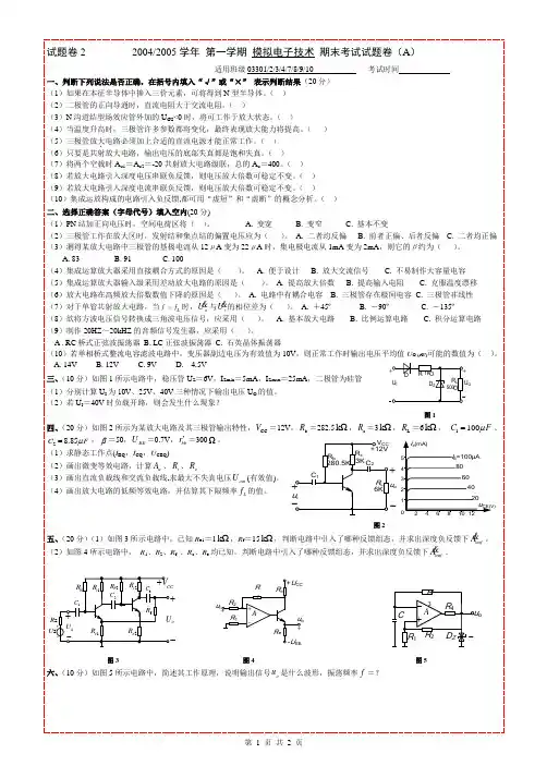 模拟电子技术 期末考试试题卷(A)2