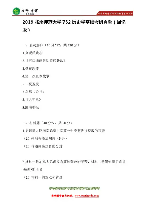 2019年北师大历史基础考研真题回忆版