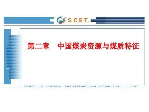 第二章 中国煤炭资源与煤质特征