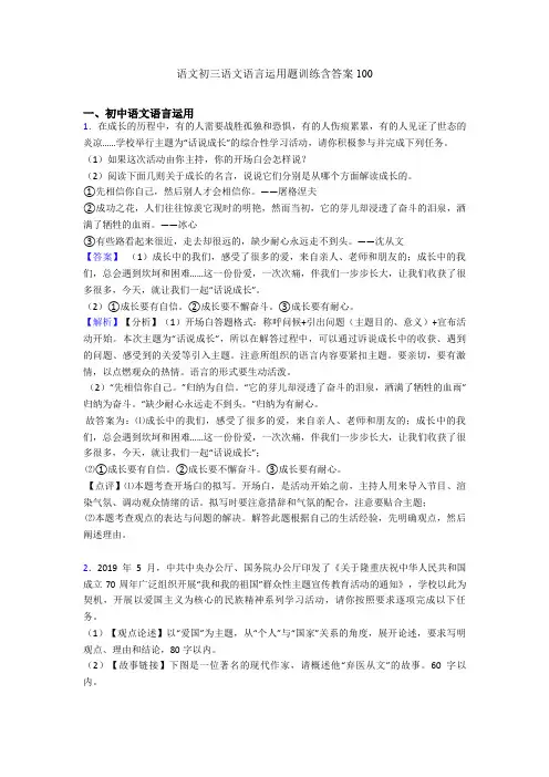 语文初三语文语言运用题训练含答案100