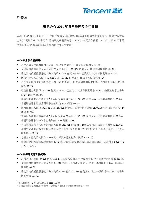 腾讯公布2011年第四季度及全年业绩