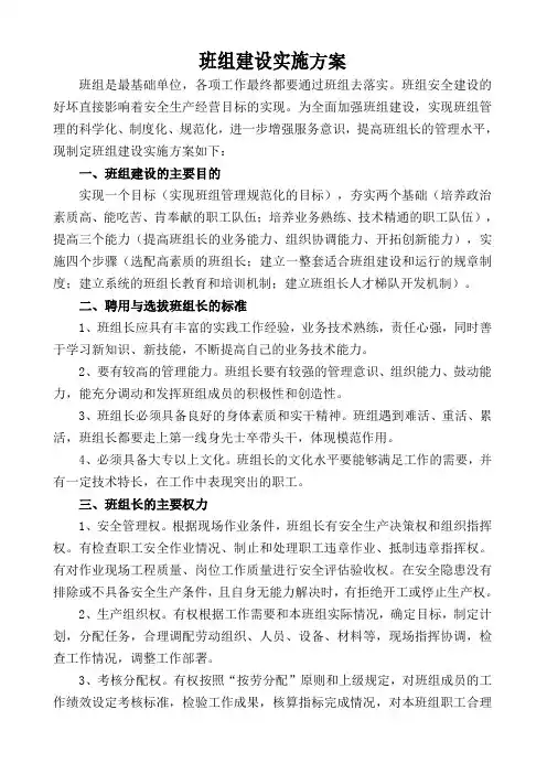 班组建设方案