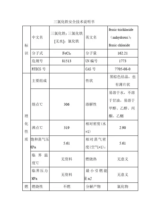 三氯化铁安全技术说明书