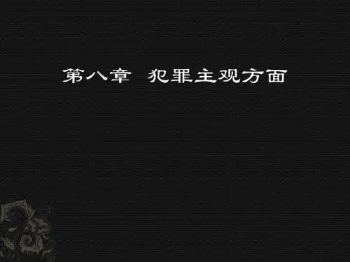 第八章 犯罪的主观方面