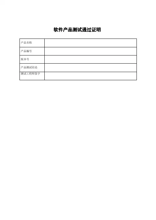 软件产品测试通过证明