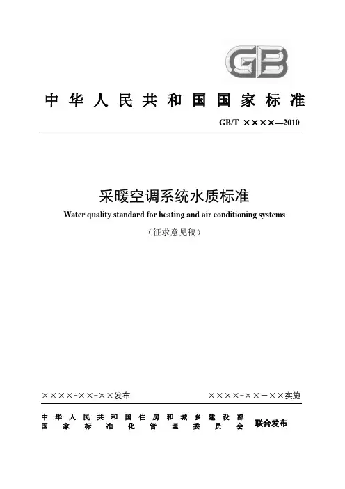 城镇建设产品国家标准《采暖空调系统水质标准》(征求意见稿)