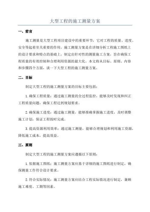 大型工程的施工测量方案