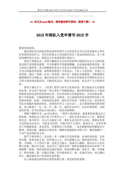 【优质文档】201X年部队入党申请书201X字-精选word文档 (2页)