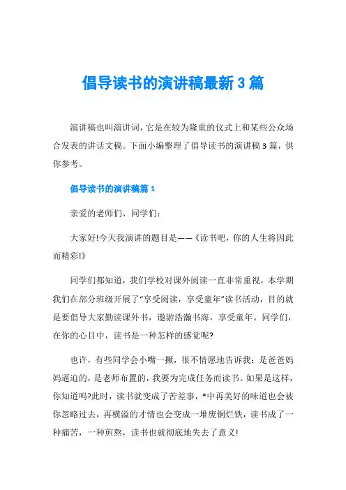倡导读书的演讲稿最新3篇