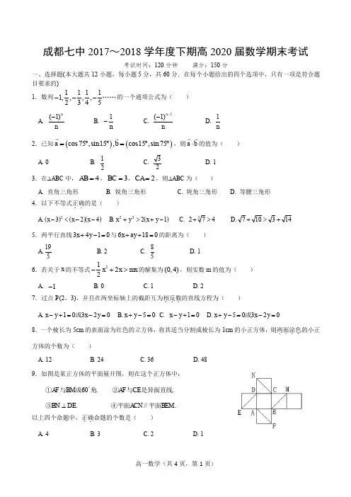 成都七中2017—2018学年度下期高2020届期末考试(数学理 )