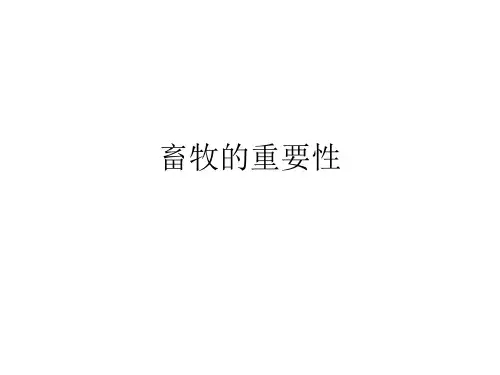 畜牧的重要性