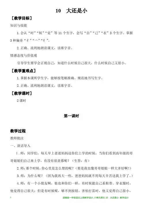 部编版一年级语文上册教学设计_七单元课文10  大还是小